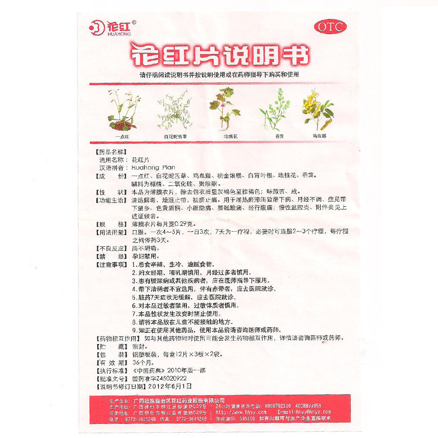 包邮】花红 花红片72片 月经不调 带下量多 慢性盆腔炎 附件炎