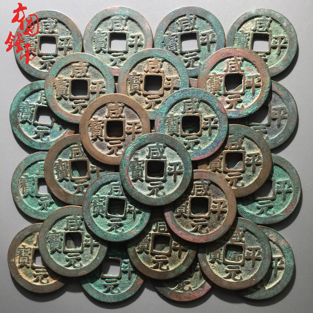 北宋咸平元宝美品中国历代古币保真铜钱古钱币摆件
