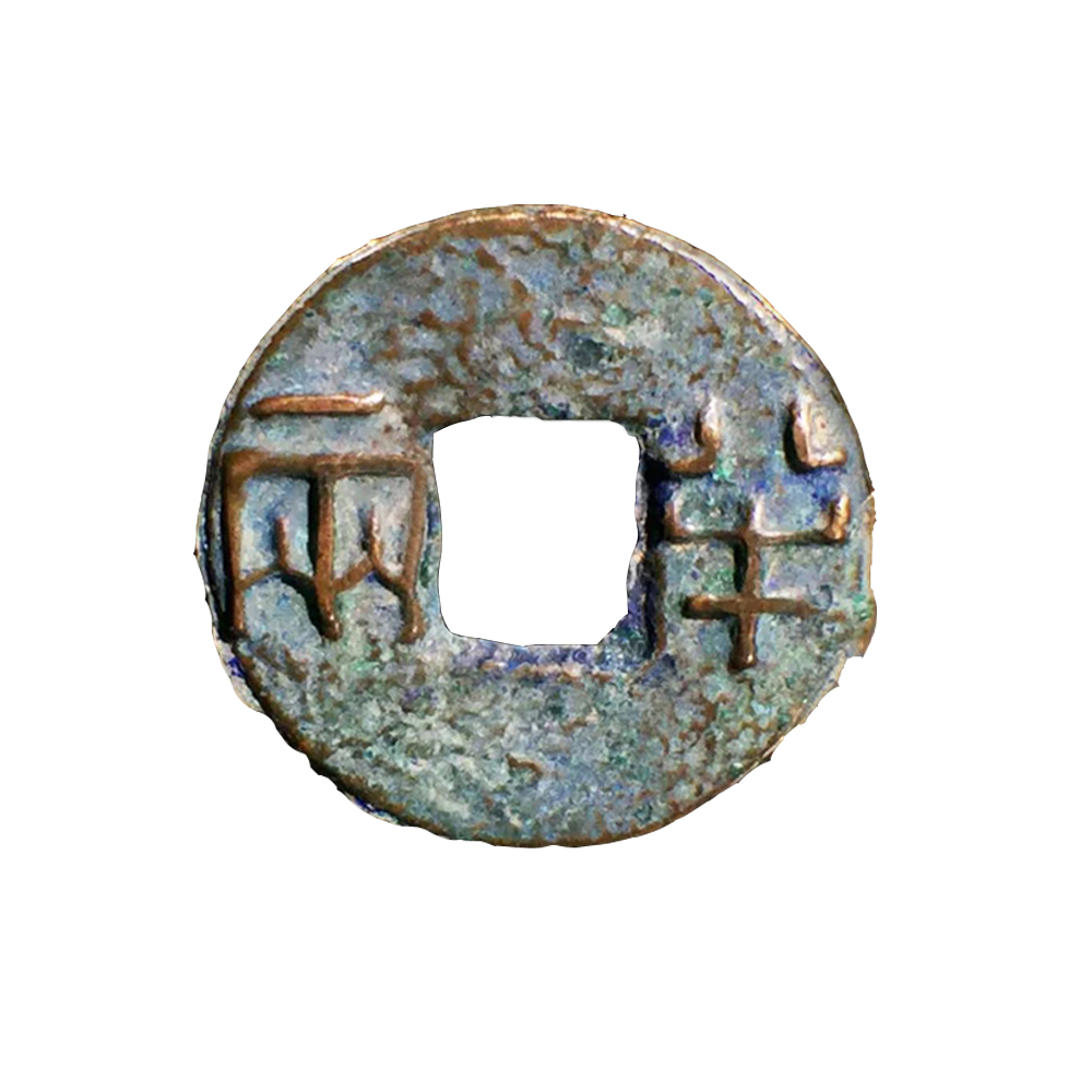 秦朝大型秦半两美品中国历代古钱币保真古玩古董摆件