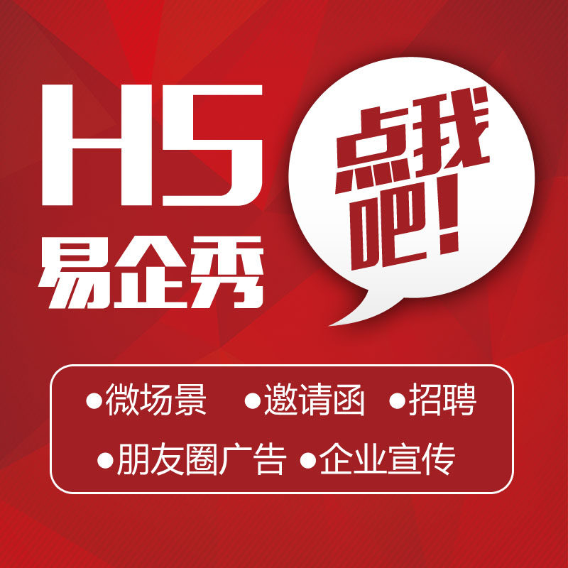 易企秀h5制作设计企业图文微信广告链接宣传页电子邀请函请柬代做