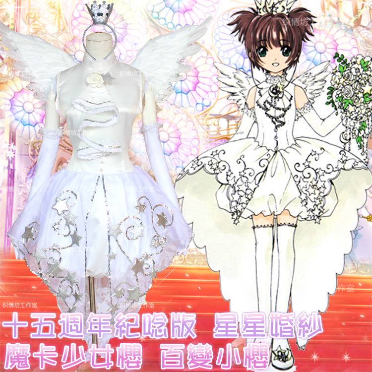 15周年纪念版魔卡少女白色星星婚纱小樱礼服公主cosplay女装