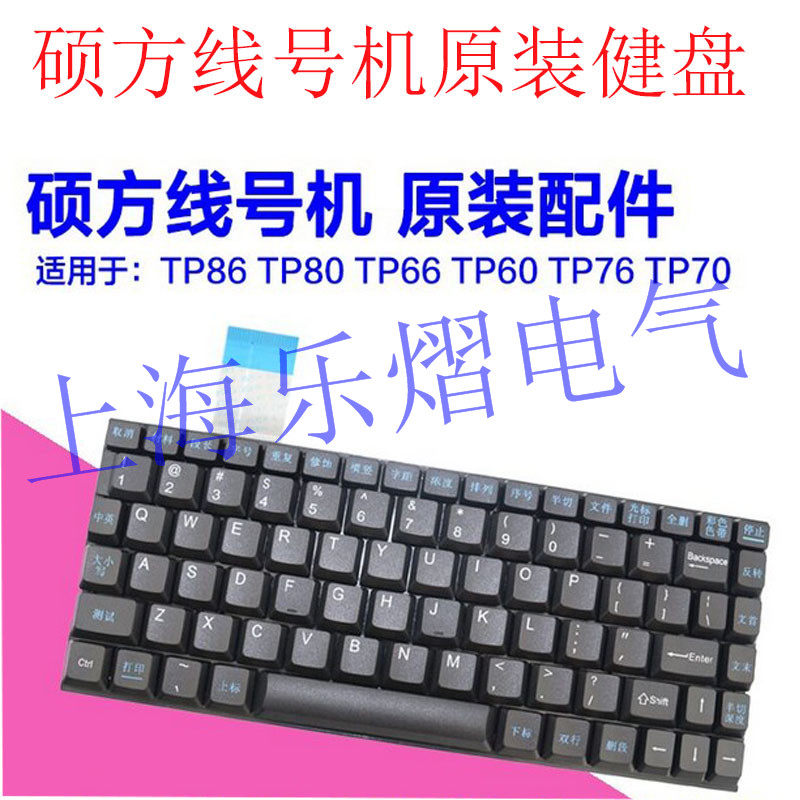 原装正品硕方线号机键盘配件按键按钮适用tp60打字机配件