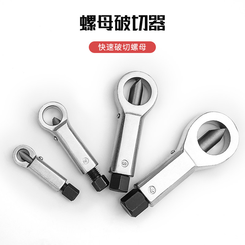 螺母破切生锈破开器破拆器大号滑牙劈开分离器螺帽破开器