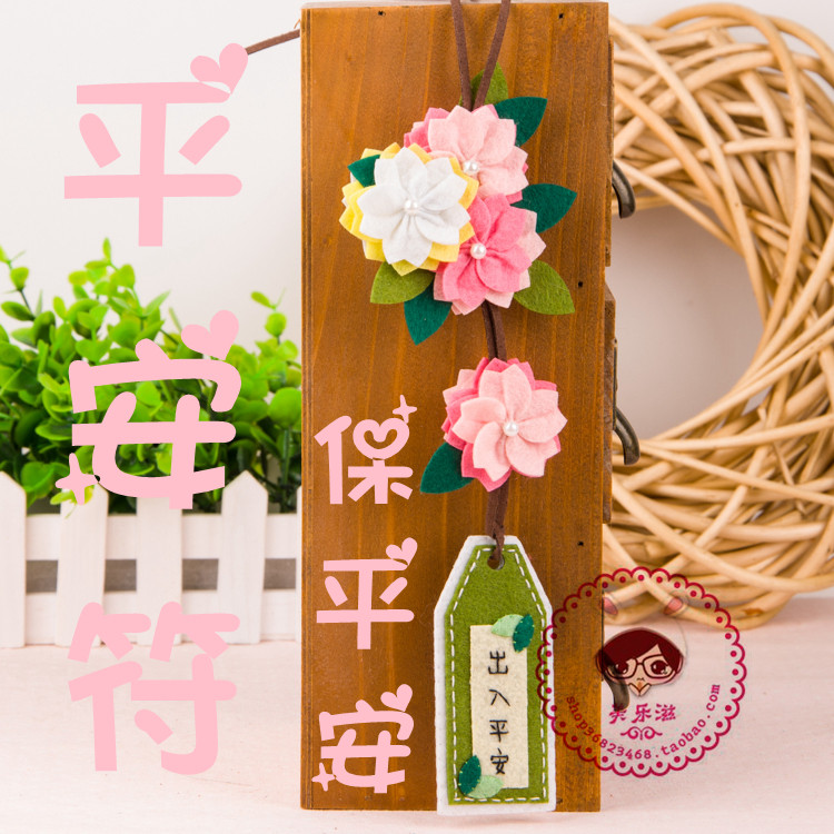 包邮免裁剪平安符车挂件不织布手工diy制作布艺材料包打发时间
