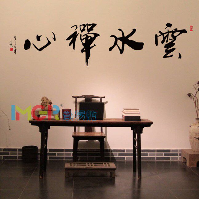 云水禅心中国国风禅意佛教书法墙贴书房客厅墙贴