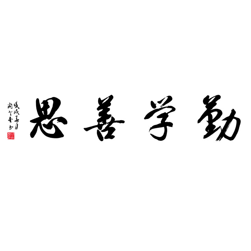勤学善思书法毛笔字墙贴中学教室布置宿舍寝室装饰贴纸中国风励志