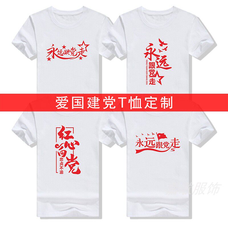 红心心向党演出服定制党员红歌表演活动大合唱短袖t恤印制