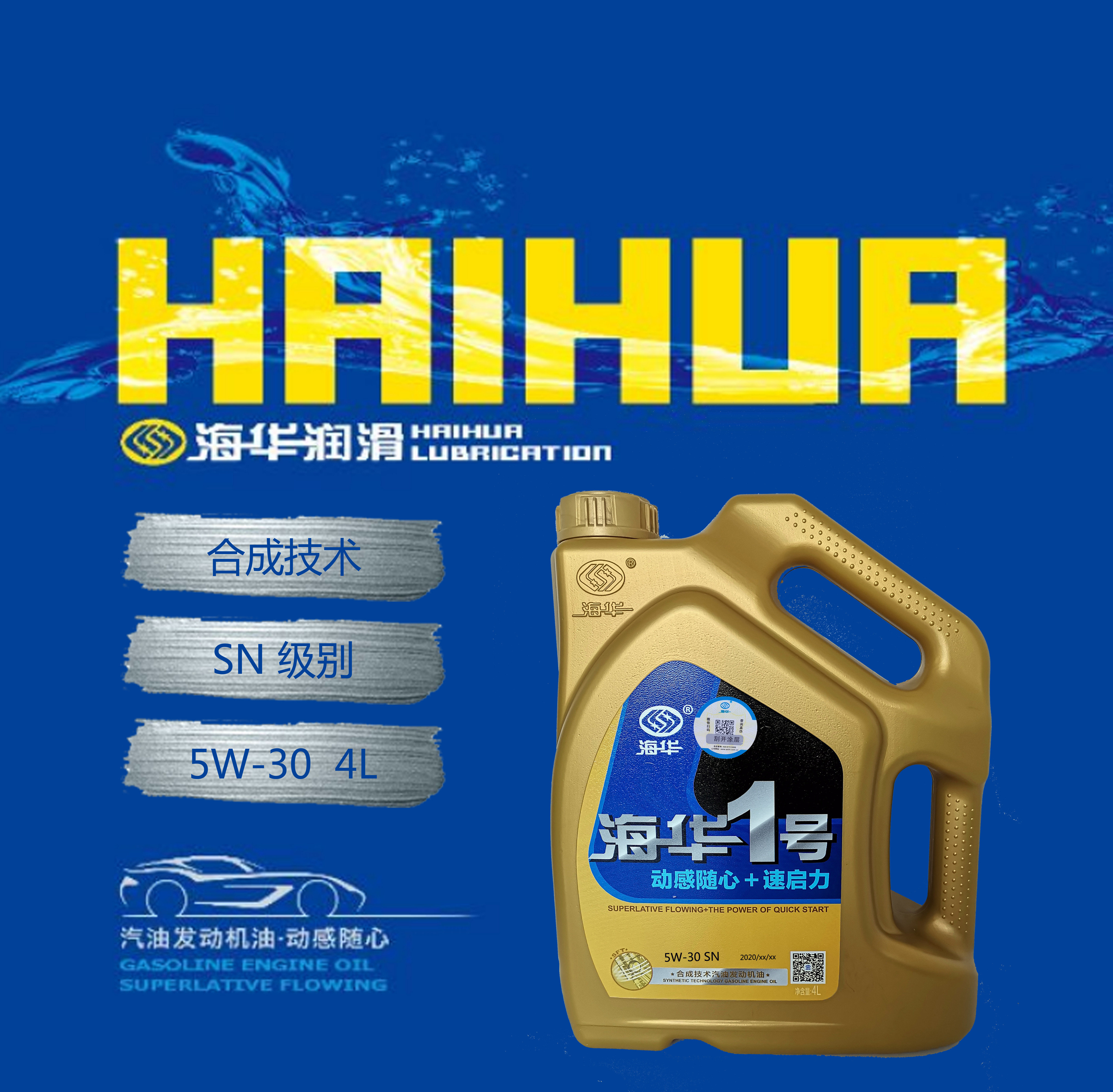 海华1号合成技术汽油汽油机机油sn5w30轿车汽机油