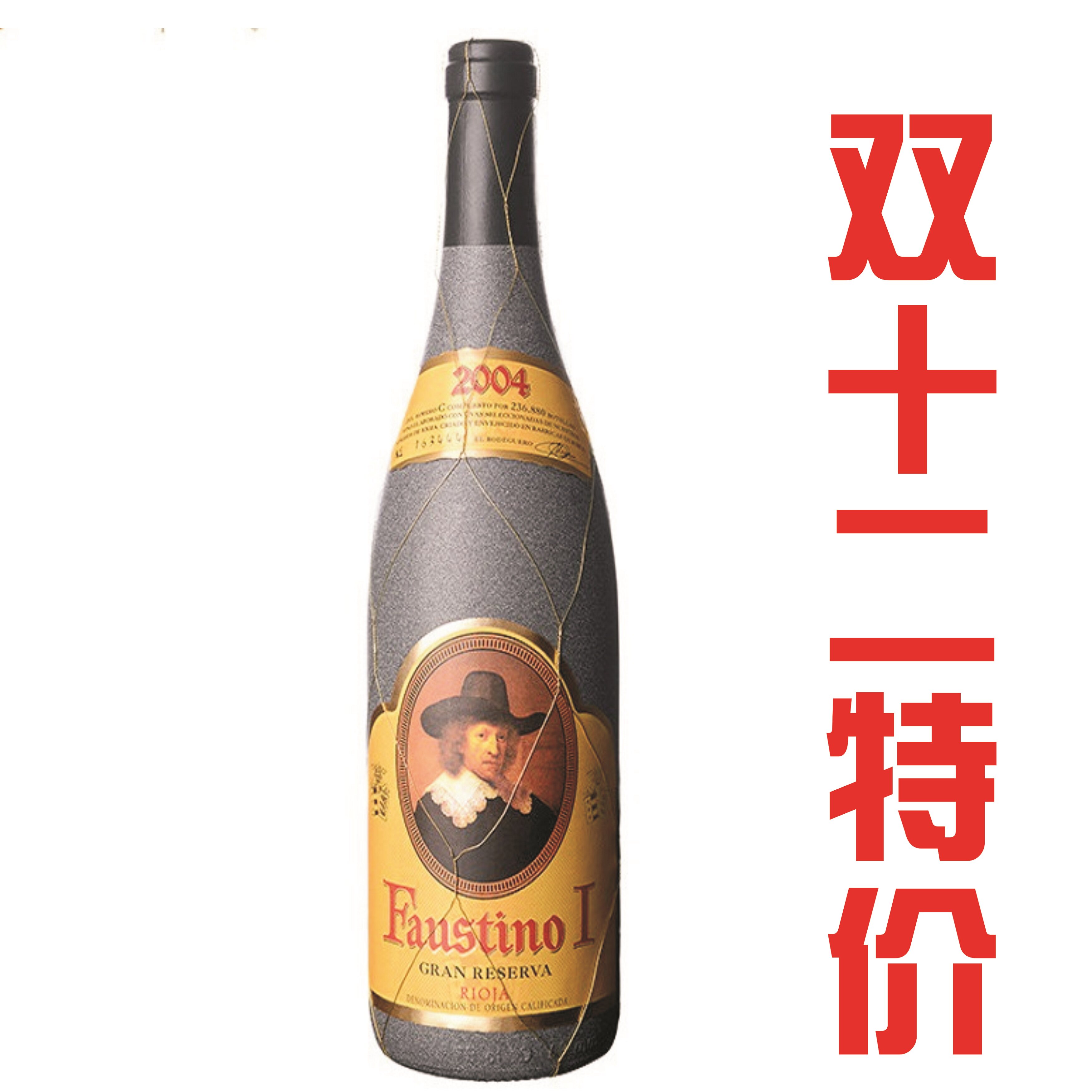 2004年西班牙红酒菲斯特faustino1福斯福斯蒂蒂诺gran陈酿干红静态