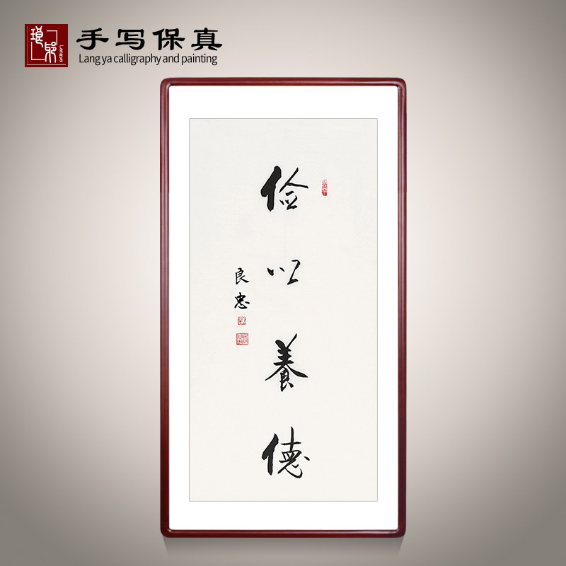 俭以养德名人手写真迹书法作品走廊玄关办公室会议厅装饰书法