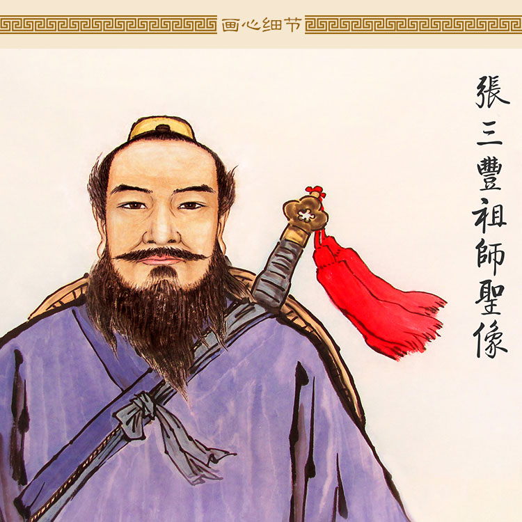 张三丰祖师画像武当始祖张君宝人人物卷轴挂画国画