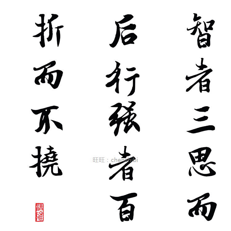 思字书法挂画 智者三思而后行卷轴画 书房客厅装饰画可定制订做