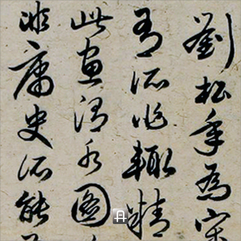 刘松年渭水飞熊图卷真正超清复制人物山水国画国画