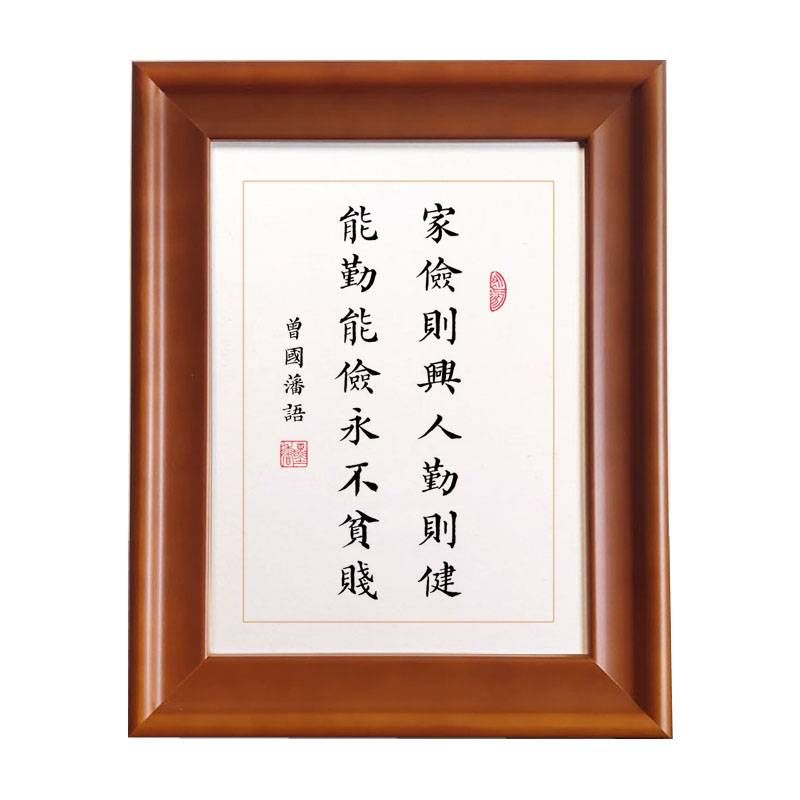 曾国藩家训家俭则兴手写书法作品实木画框玄关桌面摆台装饰字挂画