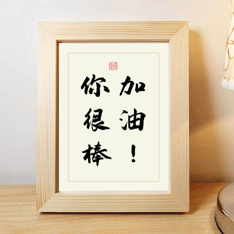 加油学生激励励志书法作品实木相框摆台桌面摆件书法