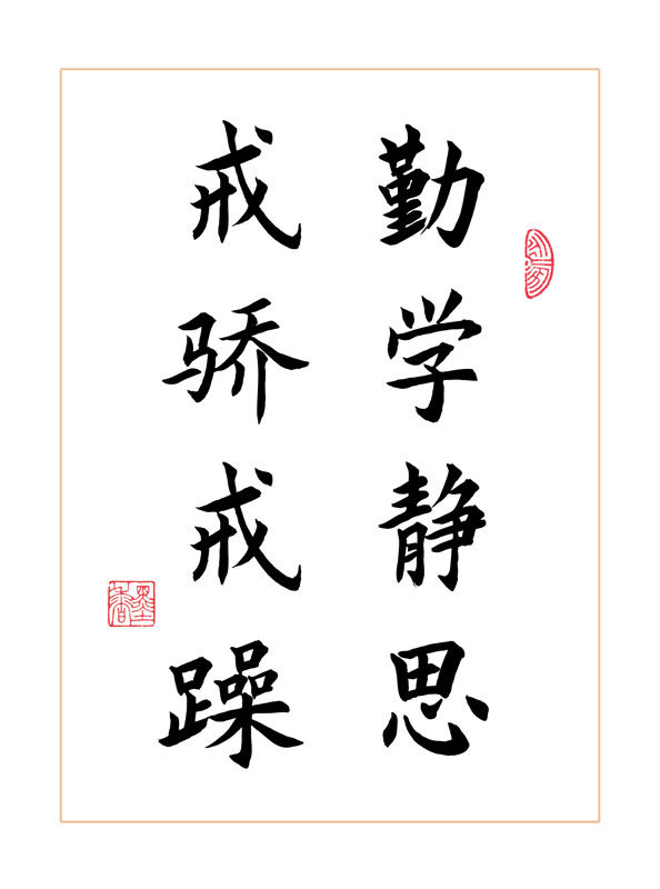勤学静思戒骄戒躁学生励志手写字体书法中式桌面书法