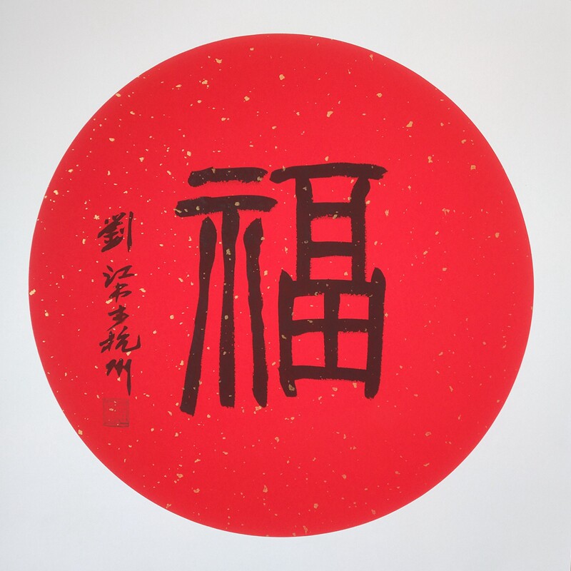 手写刘江苏斗方卡纸福字士澍江苏伯翔宣纸晓云书法