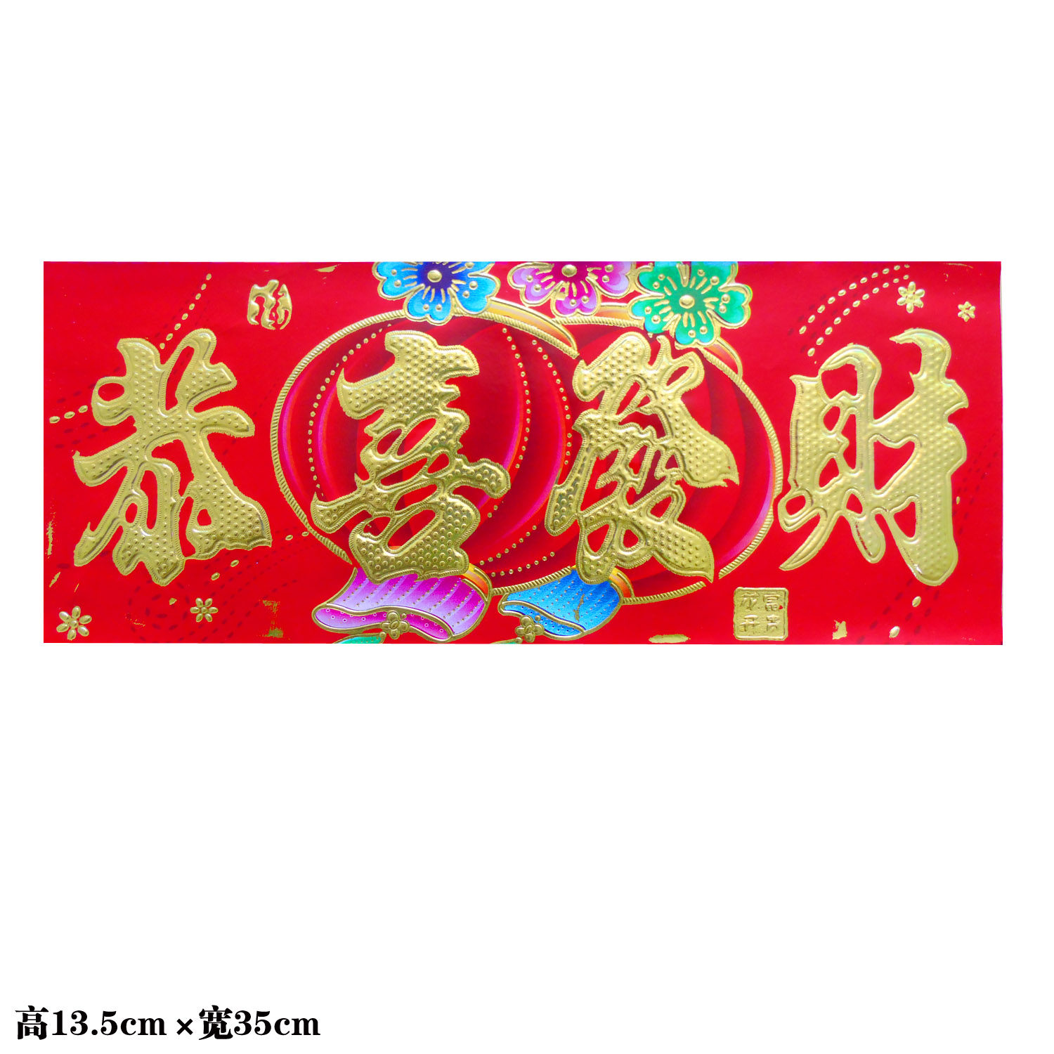 新春四字对联喜庆铜版纸春节一帆风顺恭喜发财14cm横批对联