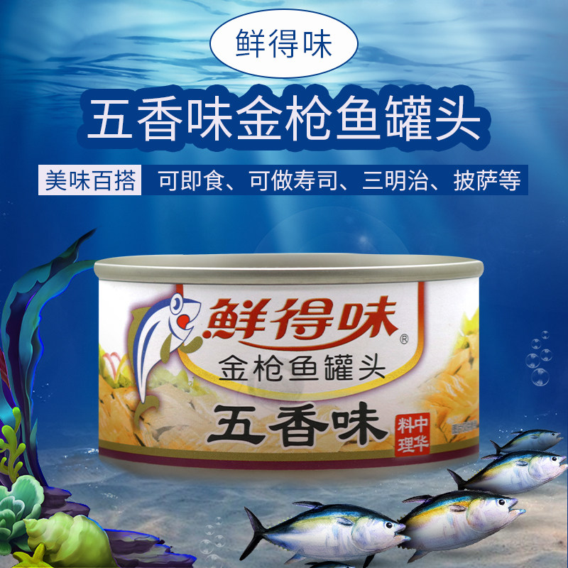 鲜得五香香味金枪鱼罐头180g泰国进口即食海鲜鱼类罐头