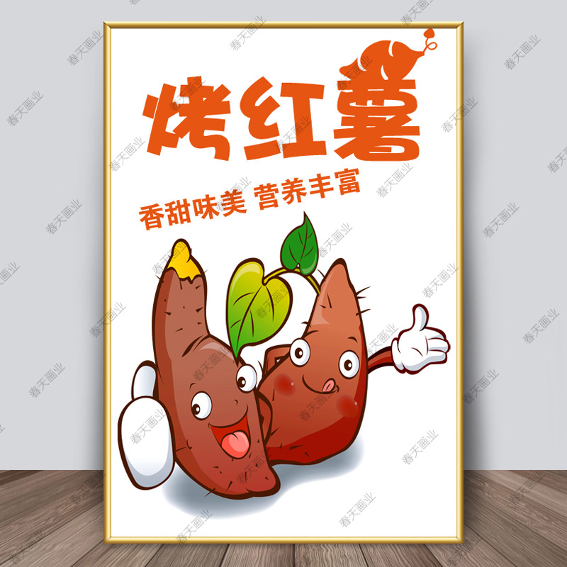 卡通烤红薯广告海报贴纸贴画小吃店地瓜番薯装饰挂画墙贴壁纸kt板