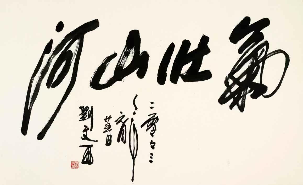 高仿文西高清宣纸专用气壮山河名家刘文西装饰画国画图案印制类