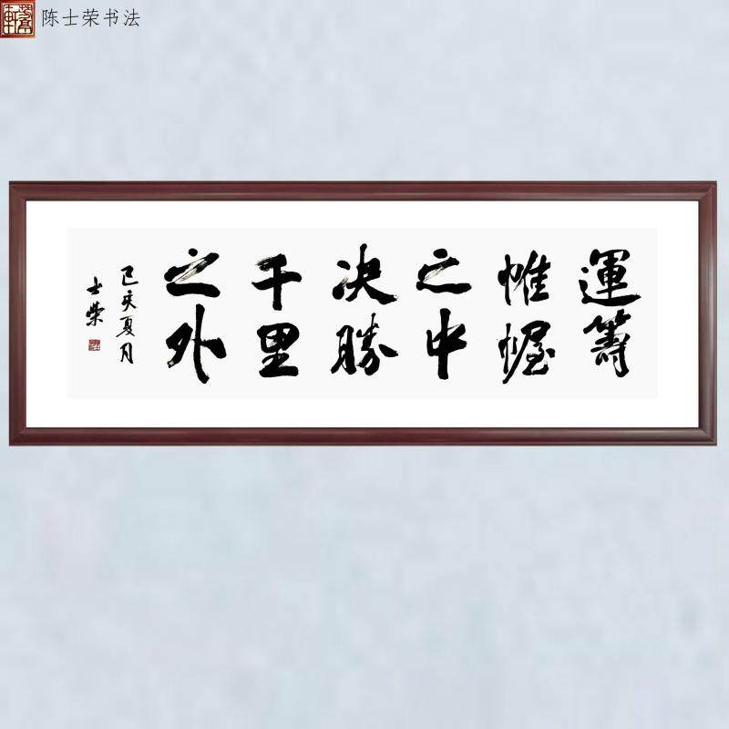 运筹帷幄之中决胜千里之外实力派陈士荣书法真迹客厅办公室书法