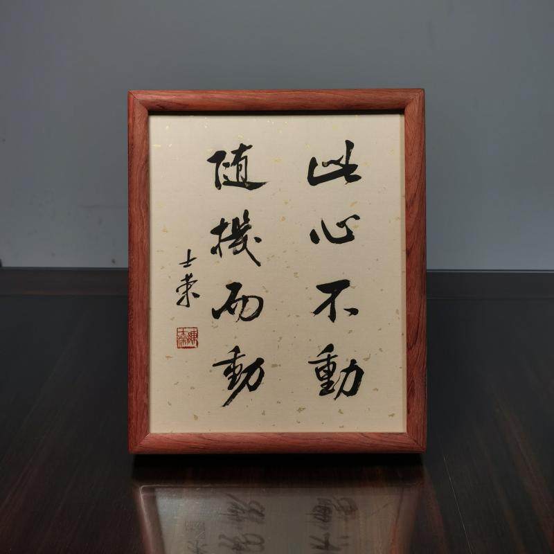 此心不动随机而动陈士荣书法真迹10寸花梨木框书法