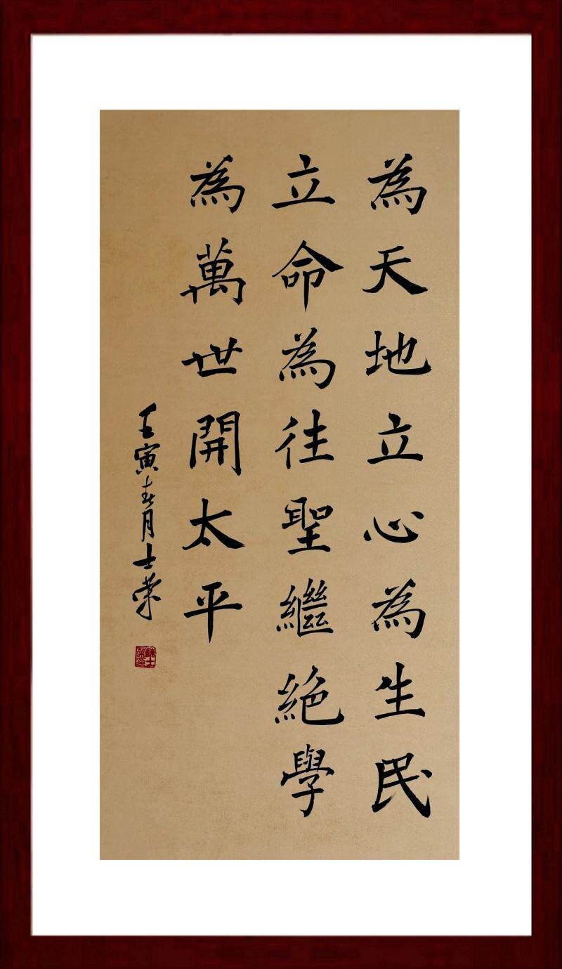 张载横立命太平万世绝学往圣立心生民天地四句书法