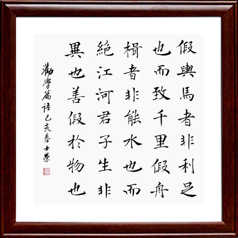 假舆马者非利足致千里君子子生非异善假于物书法书法