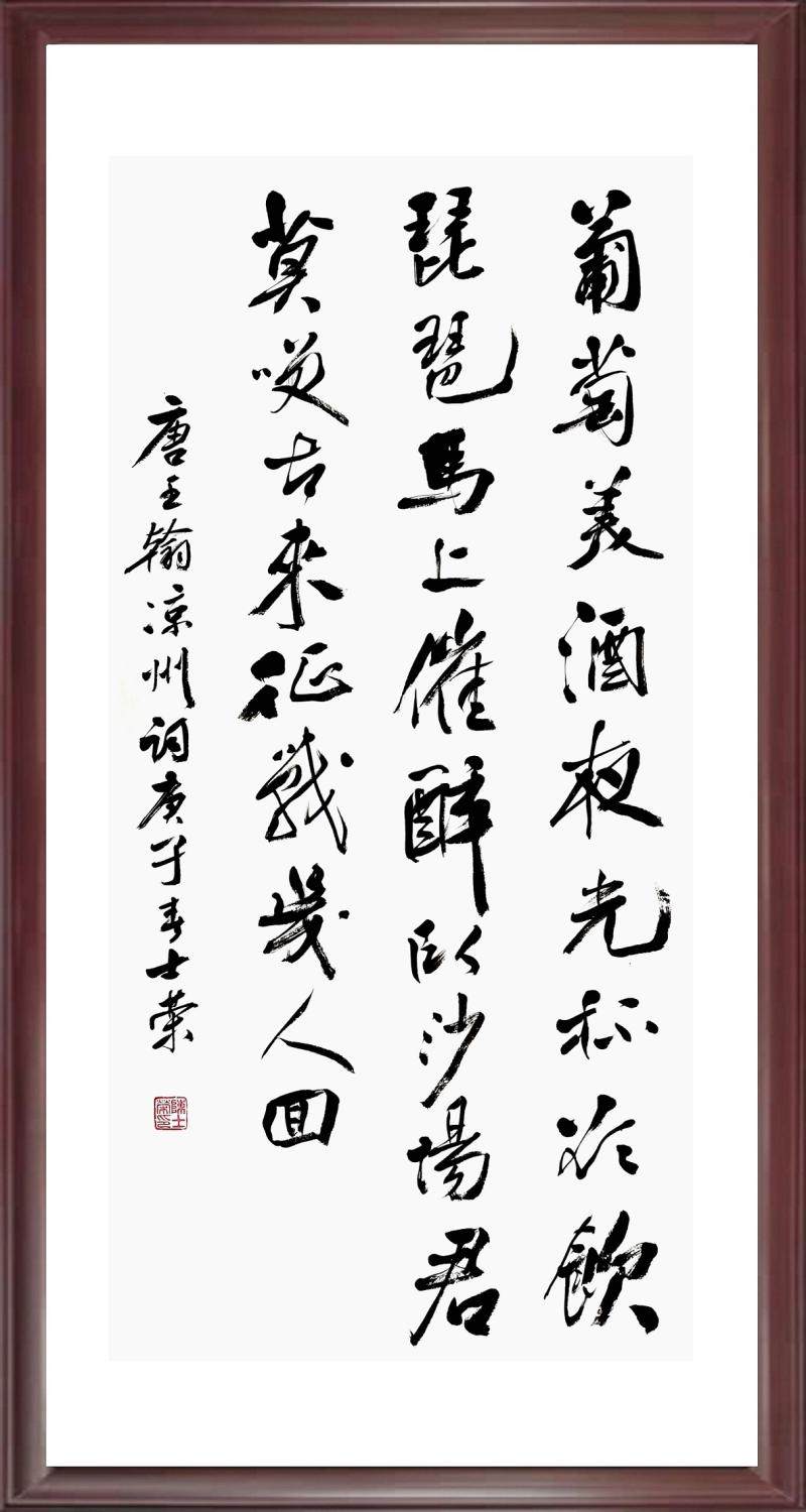 葡萄美酒夜光杯欲琵琶马上醉卧沙场君莫笑古来书法