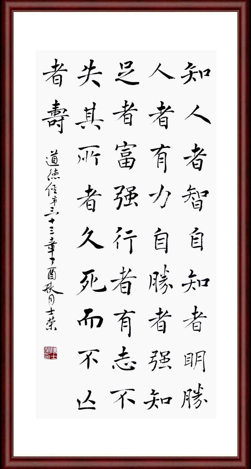 道德经第33章知人者智自知者明胜人者有力自胜者强知足者富可定制