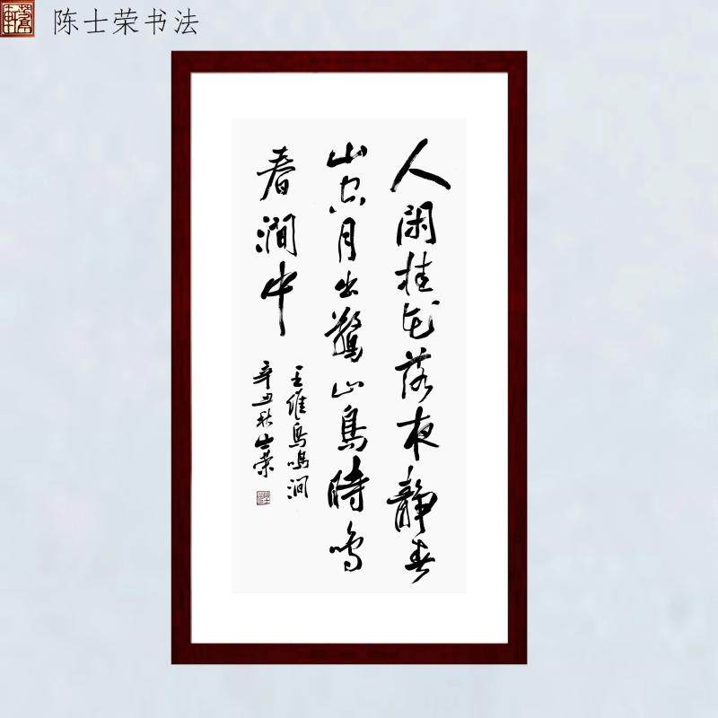 鸟鸣时鸣真迹书法春涧山鸟涧人月出春山夜静书法