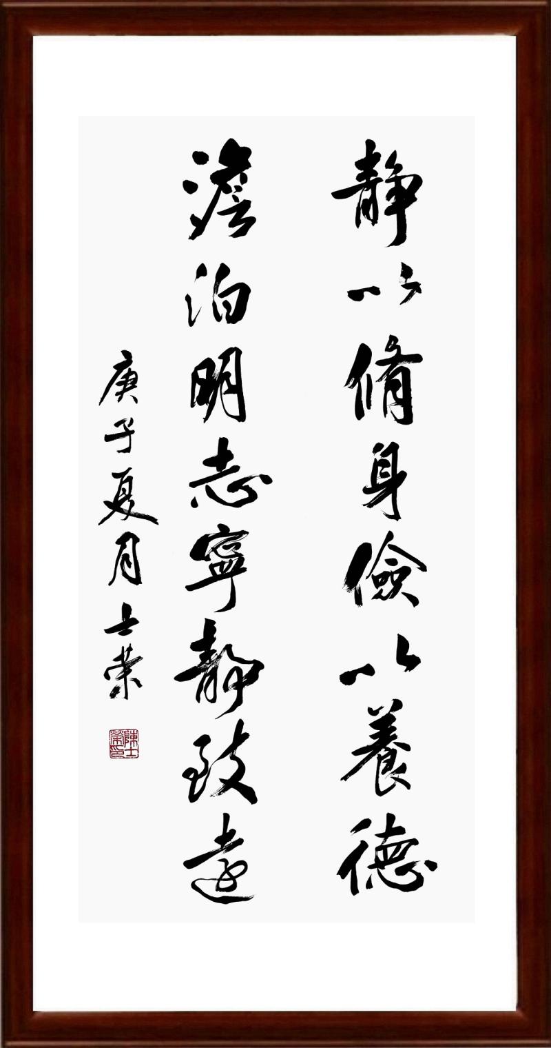 君子之行静以修身俭以养德非淡泊无以明志非宁静陈士荣书法真迹框