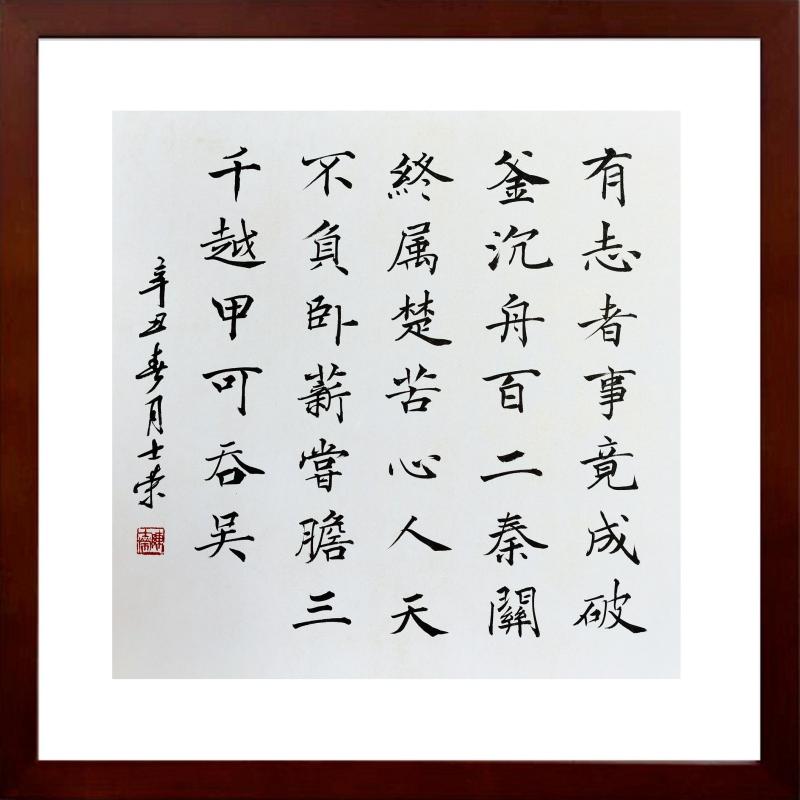 有志者事竟成破釜沉舟百二秦关终属楚苦心人天不负卧薪尝胆书法书法