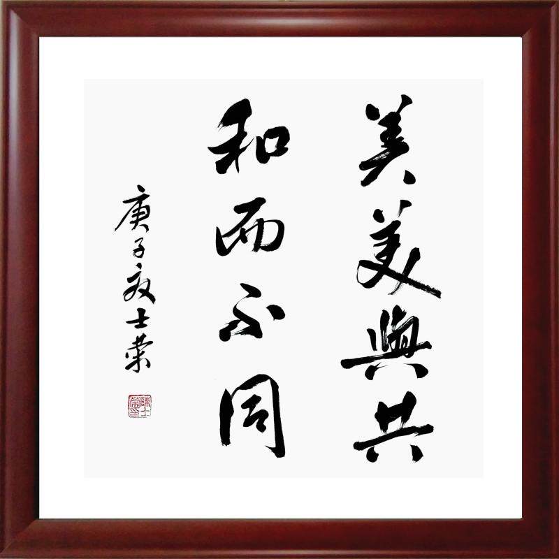美美与共和而不同实力派陈士荣书法真迹客厅办公室送礼书法