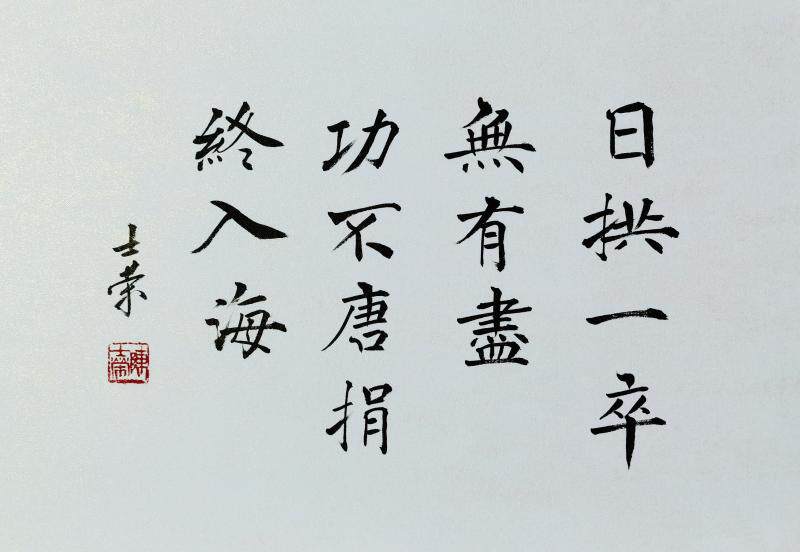 书法日拱一卒尽功不唐捐终入海陈士荣真迹a4书法