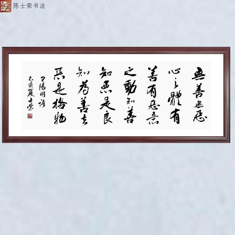 无善恶心之体有恶意之动知善知恶良知为善去恶书法