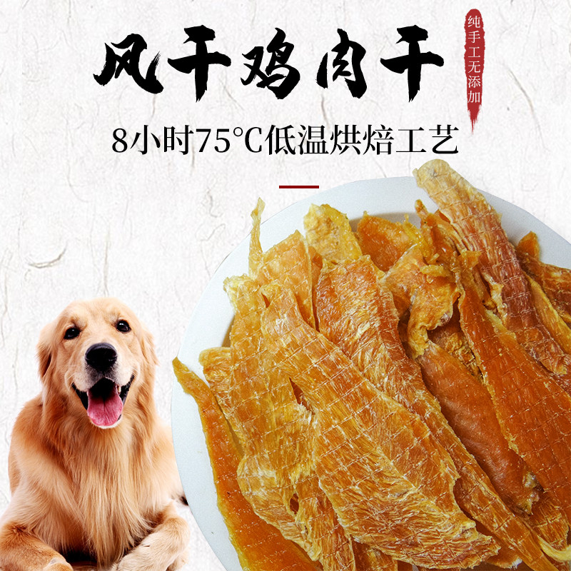 狗狗鸡肉肉干手工自制零食风干鸡脯宠物金毛狗风干零食