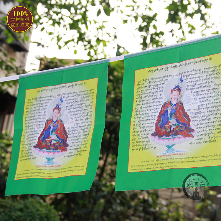 千百智经幡大宝法王绘莲师佛像祥云加持摄受自在祈请文经旗风马旗
