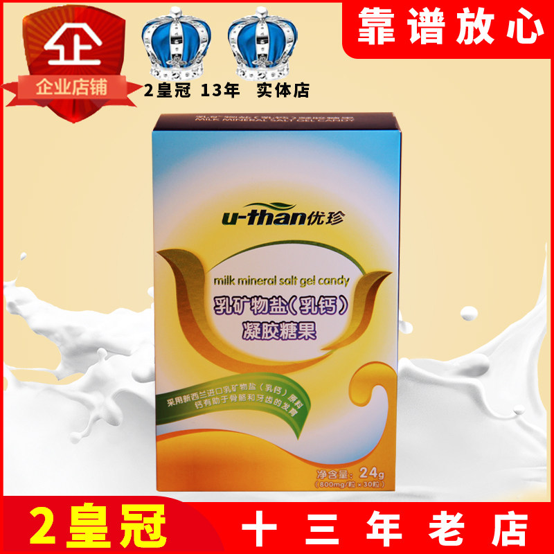 优珍乳钙凝胶糖果儿童成人30粒一盒钙铁锌