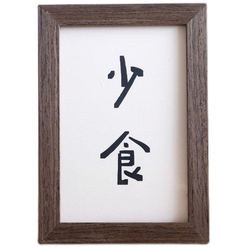 少食书法字画摆台书房客厅玄关摆件实木相框书法