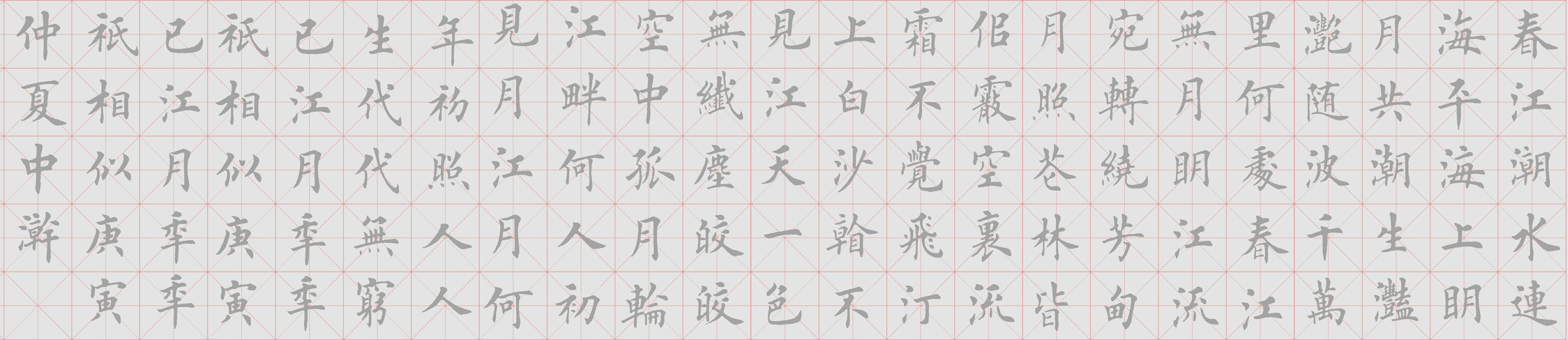 田英章田楷米字格春江花月夜水写毛笔书法练字描红水写布