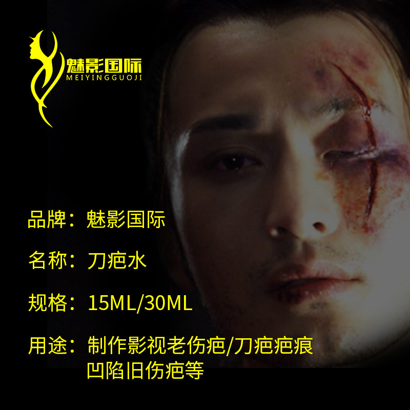 特效化妆疤痕水刀疤水假体万圣节用品割腕伤效化妆