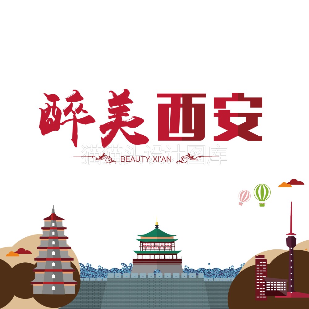 建筑西安手绘旅游印象西安旅游旅游地字体设计png设计素材