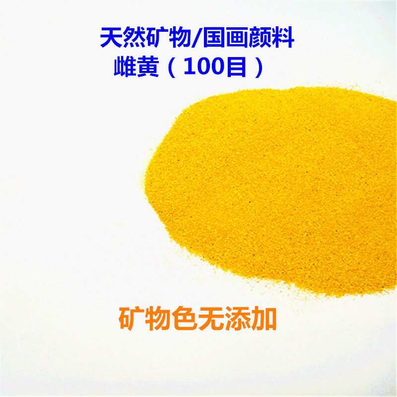 推荐天然 石黄颜料 雌黄国画矿物鲜黄橘黄粉末工笔画百克公斤计价