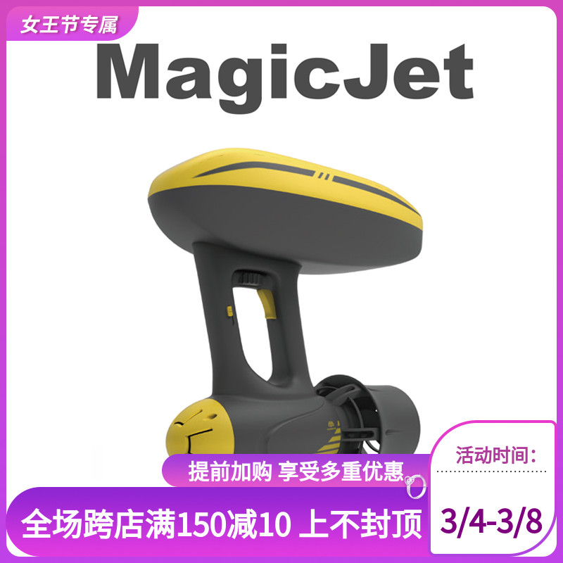 MagicJet 水下推进器