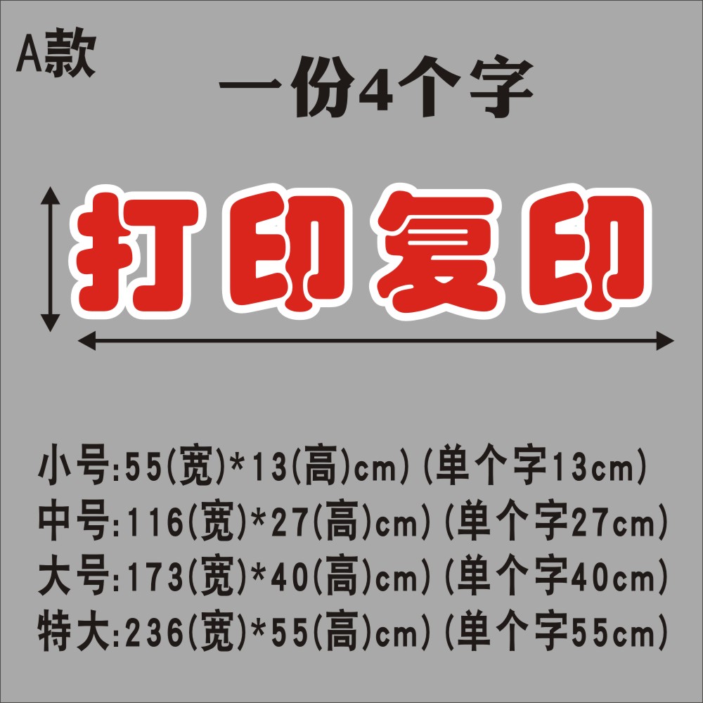 复印打印打字广告酒店店铺标语房产店墙玻璃墙贴