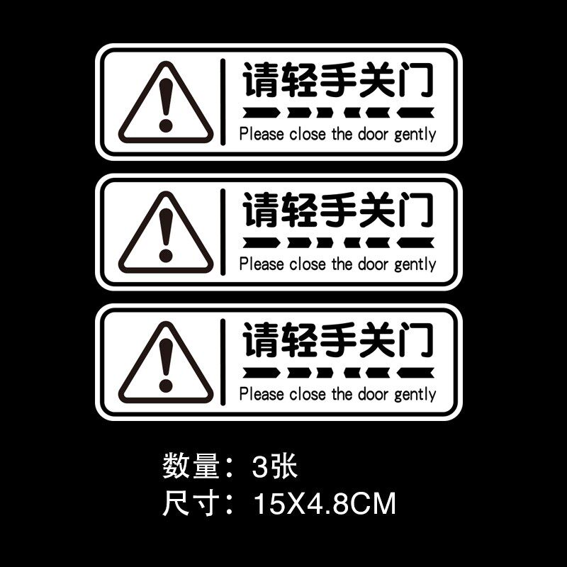轻手关门车贴请轻开轻关提示警示标识语提醒反光汽车贴纸车门标语