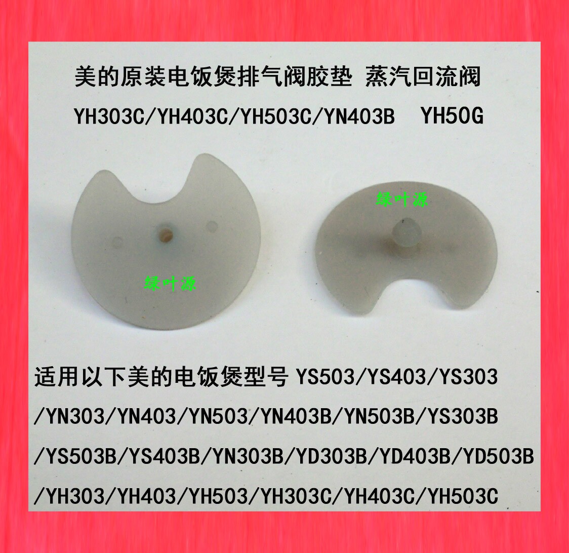 美的原装电饭煲排气气阀胶垫蒸汽回流yh303cyn403电煲