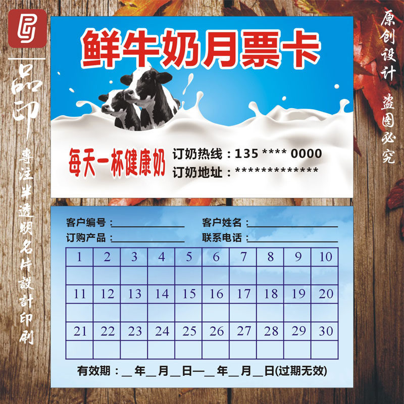 新鲜牛奶羊奶集章名片制作设计高档纸赠送印刷订奶卡次月卡积分做